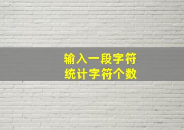 输入一段字符 统计字符个数